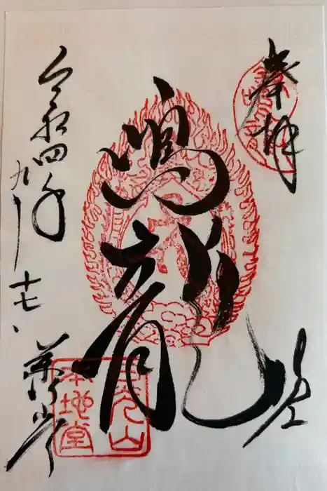 日光東照宮の御朱印