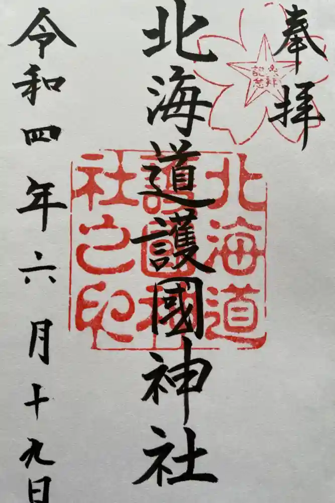 北海道護國神社の御朱印