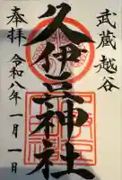 越ヶ谷久伊豆神社(埼玉県)