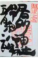 居多神社の御朱印