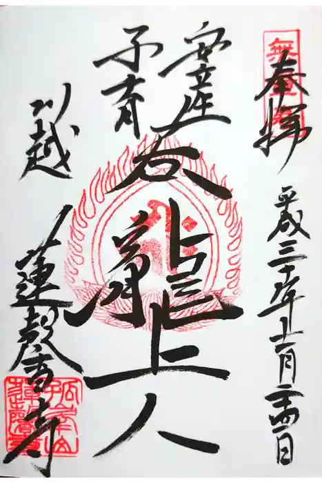 蓮馨寺の御朱印