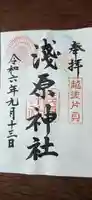 浅原神社の御朱印