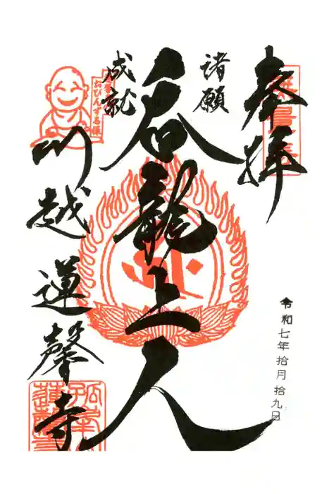 蓮馨寺の御朱印