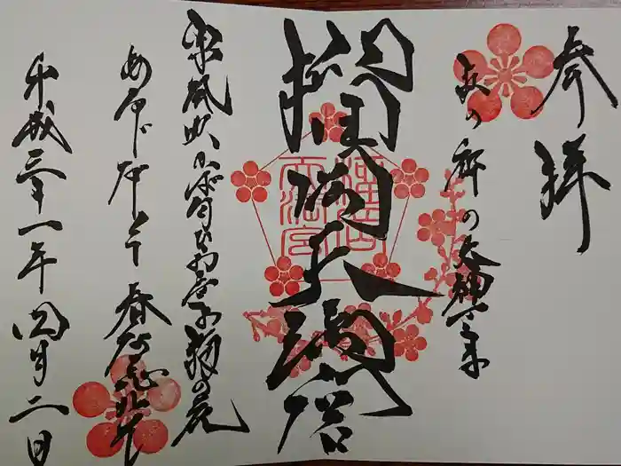 榴岡天満宮の御朱印