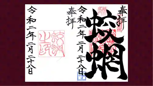 蛟蝄神社奥の宮の御朱印