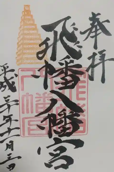 飛幡八幡宮の御朱印