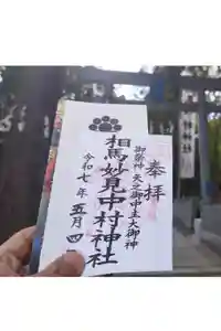 相馬中村神社の御朱印