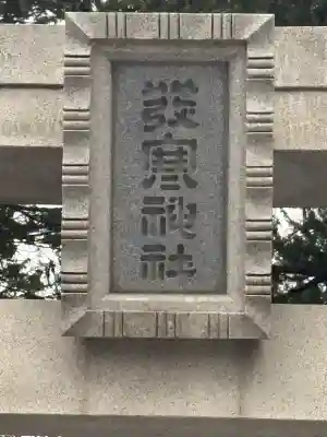 発寒神社の{uncategorized: "未分類", other: "その他", undefined: "問題あり", building: "その他建物", grave: "お墓", sacred_gate: "鳥居", guardian: "狛犬", statue: "像", buddha: "仏像", history: "歴史", nature: "自然", garden: "庭園", animal: "動物", pagoda: "塔", temizu: "手水舎", mountain_gate: "山門・神門", sanctuary: "本殿・本堂", subordinate: "末社・摂社", art: "芸術", scenery: "景色", jizo: "地蔵", ema: "絵馬", goshuin: "御朱印", omikuji: "おみくじ", items: "授与品その他", amulet: "お守り", goshuincho: "御朱印帳", eats: "食事", festival: "お祭り", votive_dance: "神楽", shichigosan: "七五三参", wedding: "結婚式", experience: "体験その他", initially: "初詣", around: "周辺", anti_infection: "感染症対策"}