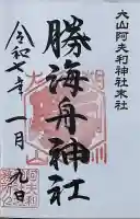 勝海舟神社の御朱印