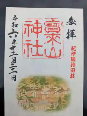 宝来山神社(和歌山県)