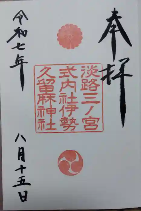 伊勢久留麻神社の御朱印