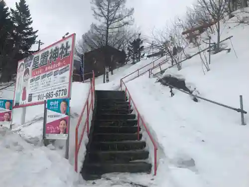 星置神社(北海道)