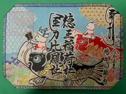 徳王稲荷社・金刀比羅社(愛知県)