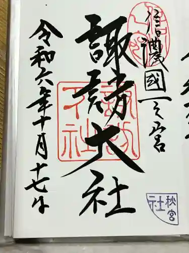 諏訪大社下社秋宮(長野県)