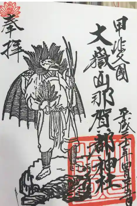 大嶽山那賀都神社の御朱印