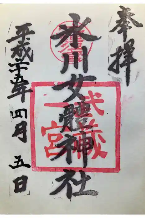 氷川女體神社の御朱印
