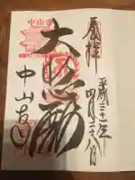 中山寺の御朱印