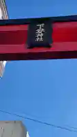 下谷神社のその他建物