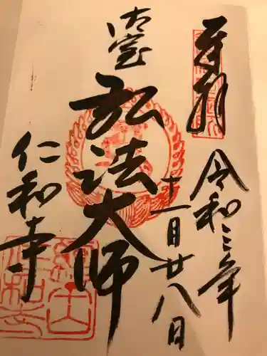 仁和寺の御朱印