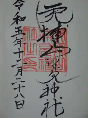 山津見神社の御朱印 2023年12月