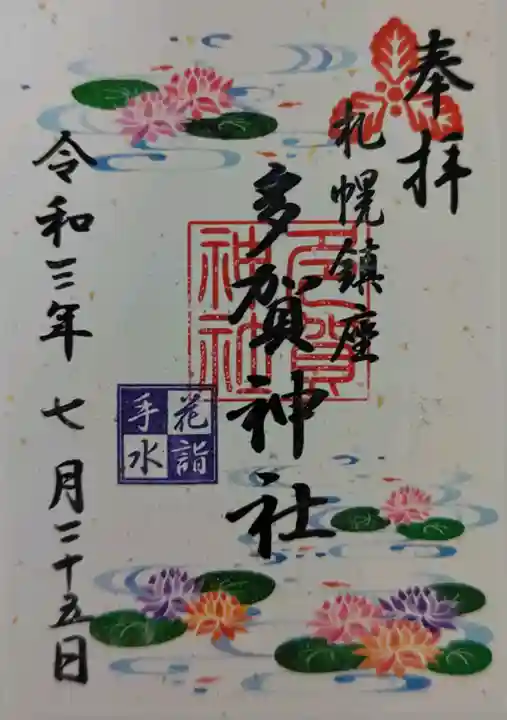 多賀神社の御朱印