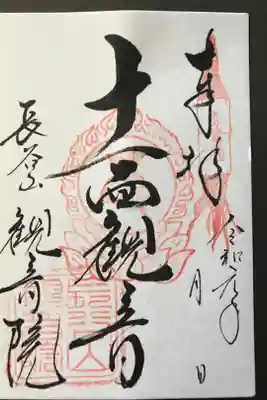 御本尊の御朱印