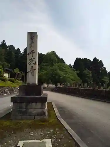 千光寺の建物その他