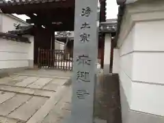 来迎寺(大阪府)