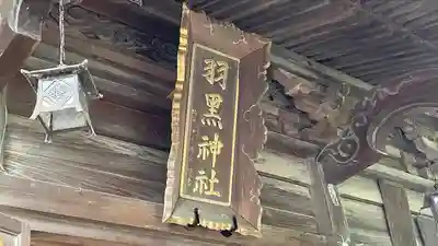 佐沼羽黒神社のその他建物