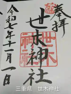 世木神社(三重県)