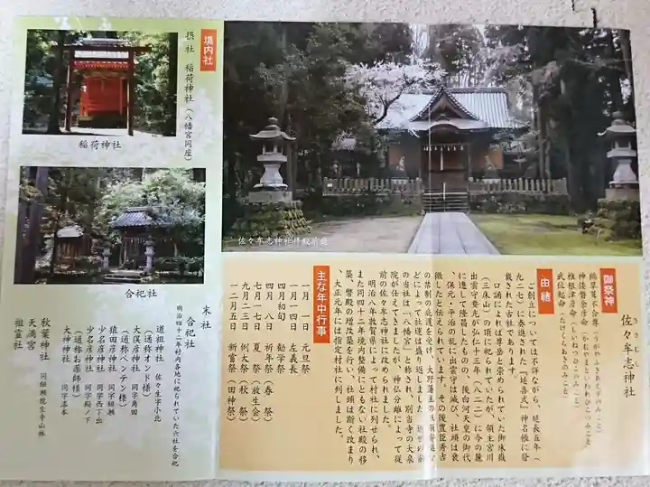 佐々牟志神社の授与品その他