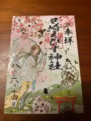 尼崎えびす神社の御朱印