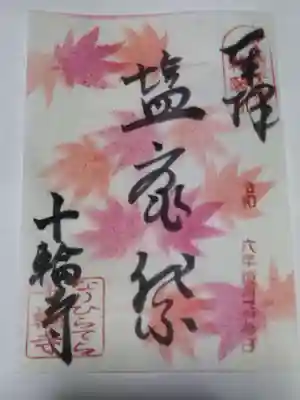 十輪寺(京都府)