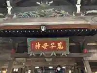 鬼子母神堂 (法明寺)のその他建物