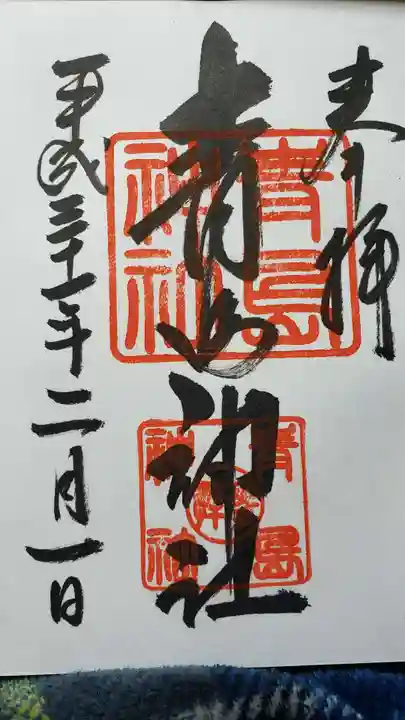 青島神社(青島神宮)の御朱印