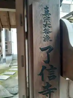 了信寺の{uncategorized: "未分類", other: "その他", undefined: "問題あり", building: "その他建物", grave: "お墓", sacred_gate: "鳥居", guardian: "狛犬", statue: "像", buddha: "仏像", history: "歴史", nature: "自然", garden: "庭園", animal: "動物", pagoda: "塔", temizu: "手水舎", mountain_gate: "山門・神門", sanctuary: "本殿・本堂", subordinate: "末社・摂社", art: "芸術", scenery: "景色", jizo: "地蔵", ema: "絵馬", goshuin: "御朱印", omikuji: "おみくじ", items: "授与品その他", amulet: "お守り", goshuincho: "御朱印帳", eats: "食事", festival: "お祭り", votive_dance: "神楽", shichigosan: "七五三参", wedding: "結婚式", experience: "体験その他", initially: "初詣", around: "周辺", anti_infection: "感染症対策"}