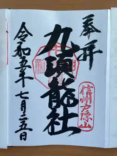 戸隠神社九頭龍社(長野県)