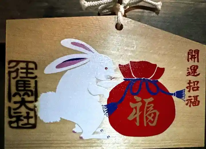 往馬坐伊古麻都比古神社(奈良県)