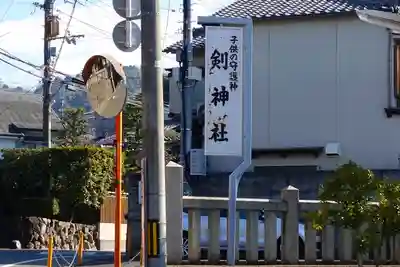 剣神社のその他建物