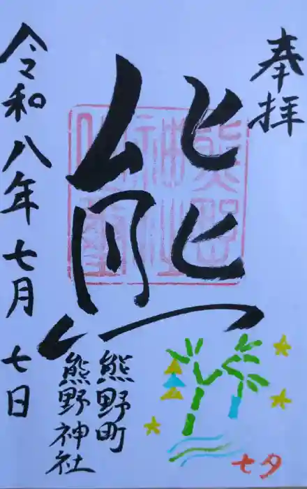 くまくま神社(導きの社 熊野町熊野神社)の御朱印