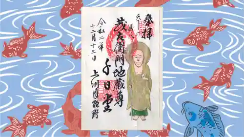 茂左衛門地蔵尊 千日堂の御朱印