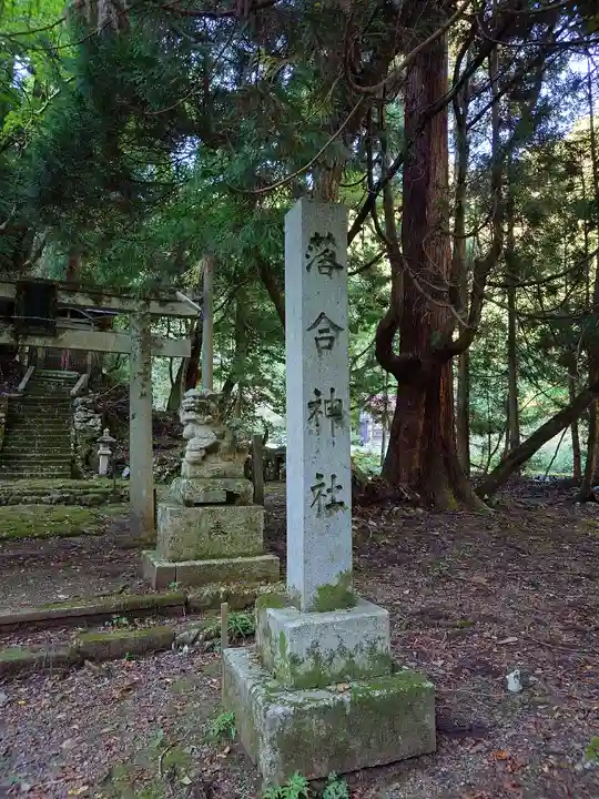落合神社(滋賀県)