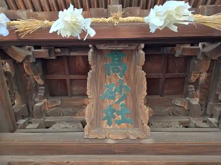 高砂神社(兵庫県)