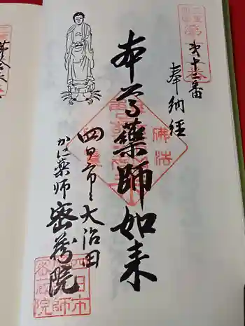 密蔵院の御朱印 2026年05月