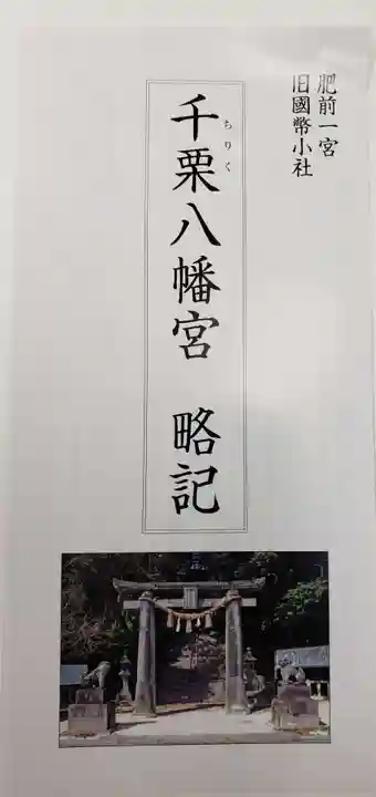 千栗八幡宮の授与品その他