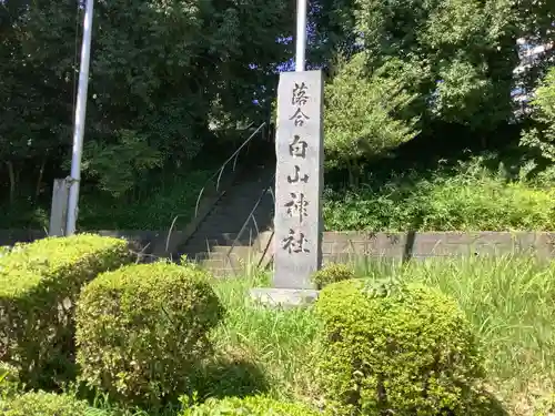 落合白山神社のその他建物