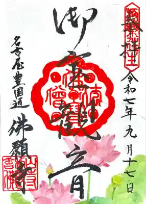 佛願寺(愛知県)