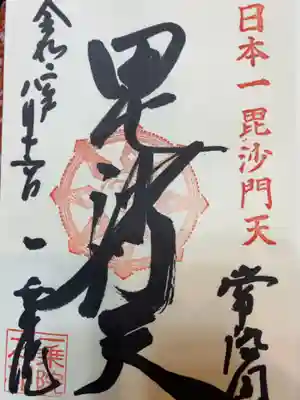 毘沙門天様の御朱印