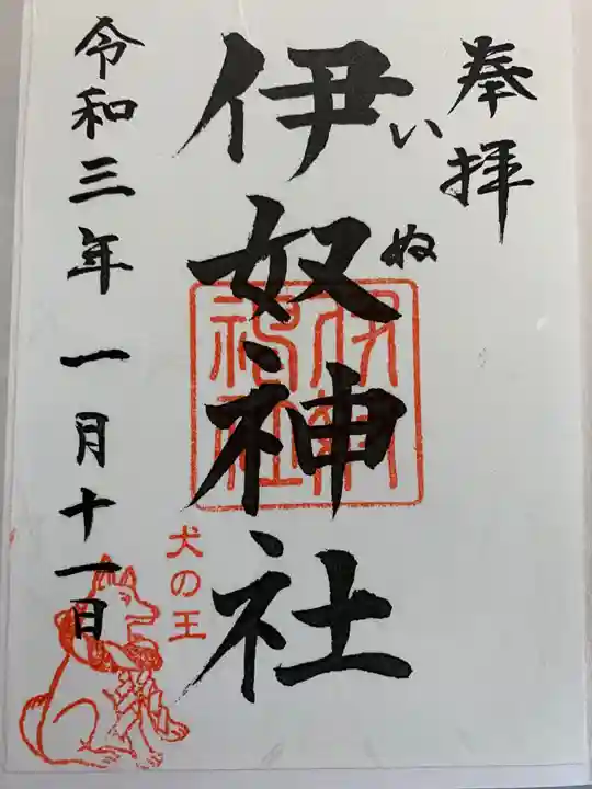 伊奴神社の御朱印