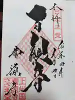 曹源寺の御朱印